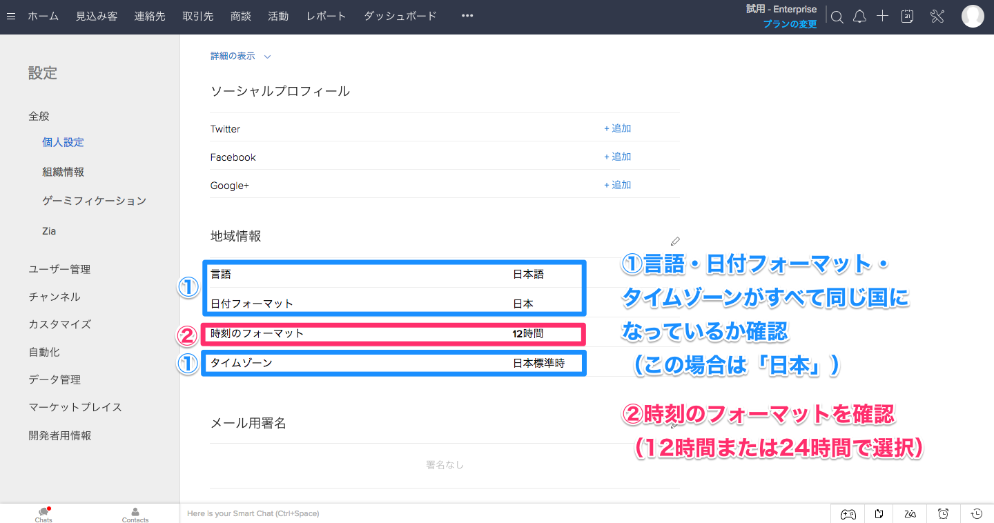 Zoho CRM 設定編「全体概要と初期設定」②最初に確認しておく基本設定