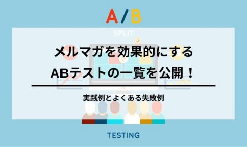 メールマガジンのABテスト