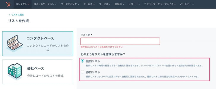 HubSpot動的リスト静的リスト01