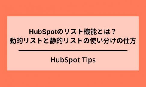 HubSpot動的リスト静的リスト