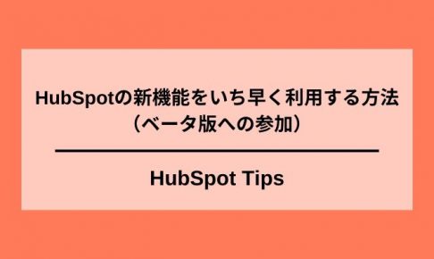 HubSpot早期アクセスの利用方法