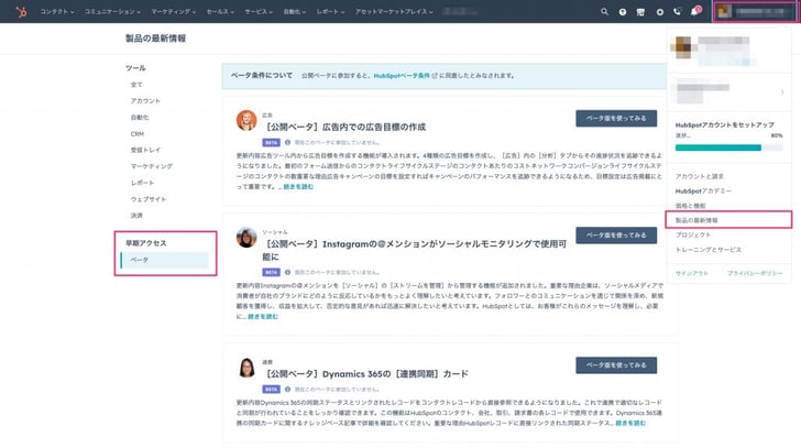 HubSpot早期アクセスの利用方法01