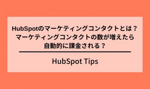 HubSpotマーケティングコンタクト