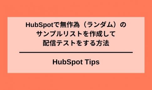HubSpot ランダムサンプルリスト