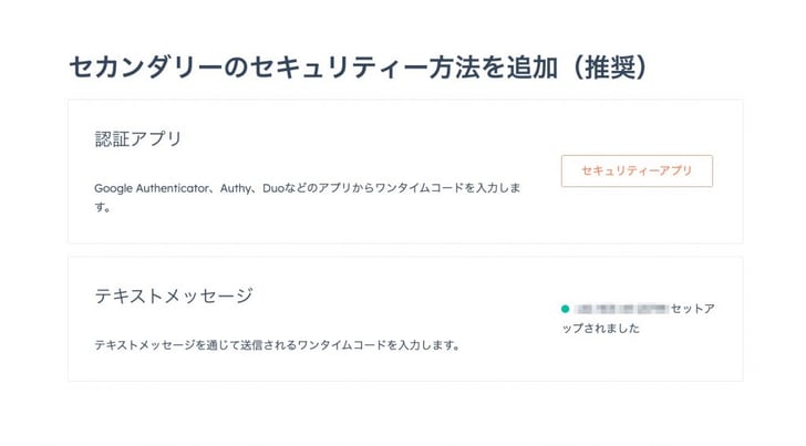 HubSpot 2要素認証06