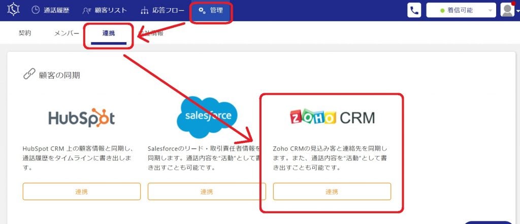 Zoho CRMと簡単に連携できるブラウザ電話システム！コールコネクトのご紹介