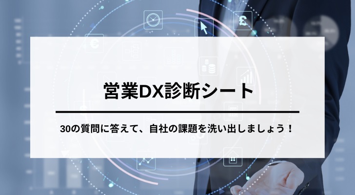 ダウンロード資料（営業DX診断シート） | 株式会社トライエッジ