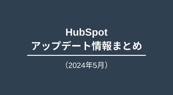 HubSpotアップデート情報（2024年5月）