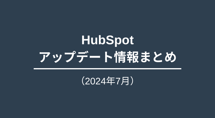 HubSpotアップデート情報_2024年7月