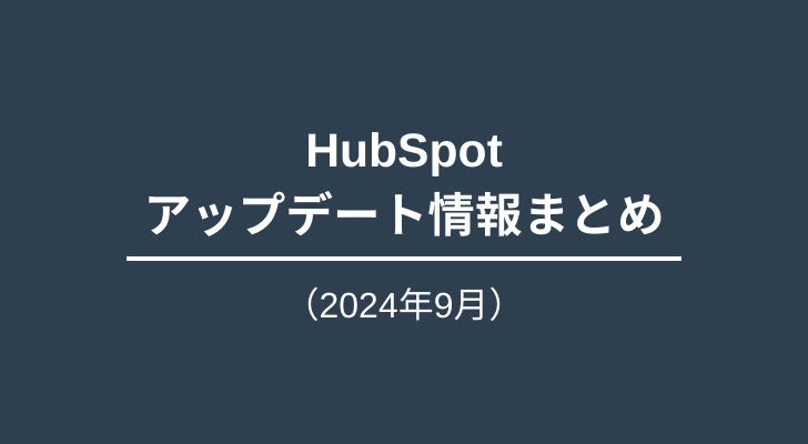 HubSpotアップデート情報_2024年9月