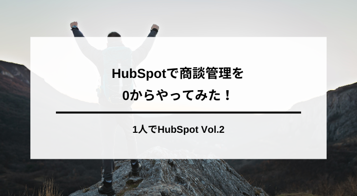 HubSpotで商談管理を0からやってみた