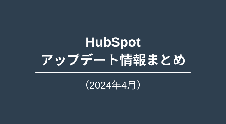 HubSpotアップデート情報（2024年4月）