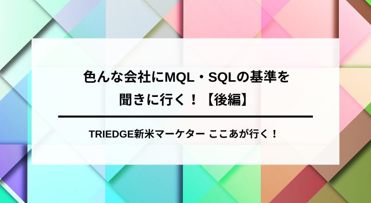MQL・SQLの基準