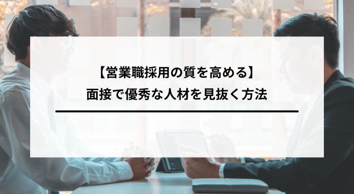 【営業職採用の質を高める】面接で優秀な人材を見抜く方法