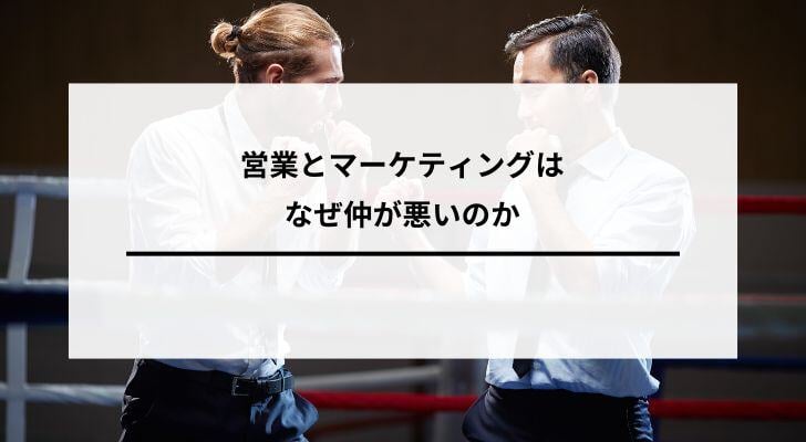 営業とマーケティングはなぜ仲が悪いのか