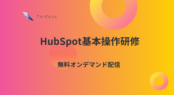 HubSpot基本操作研修（無料オンデマンド配信）