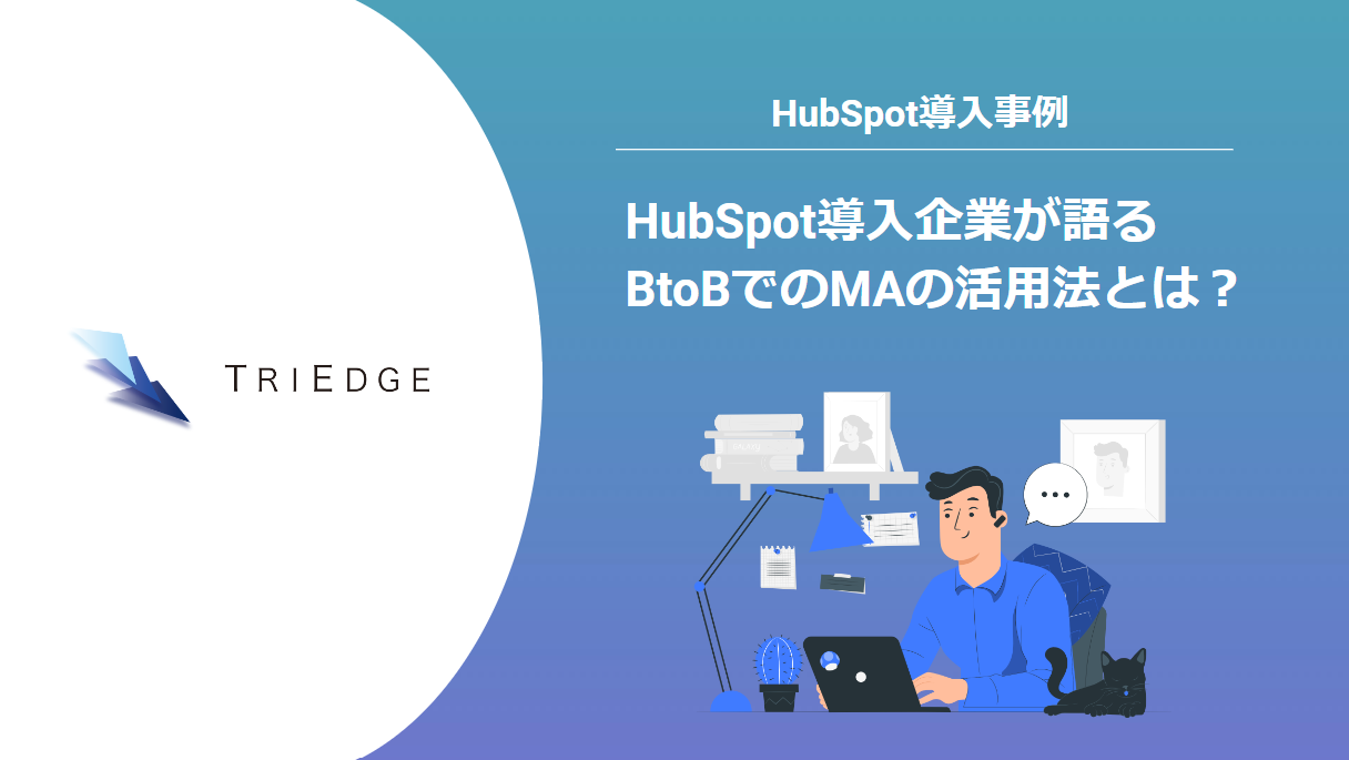 導入事例：HubSpot導入企業が語るBtoBでのMAの活用法とは？