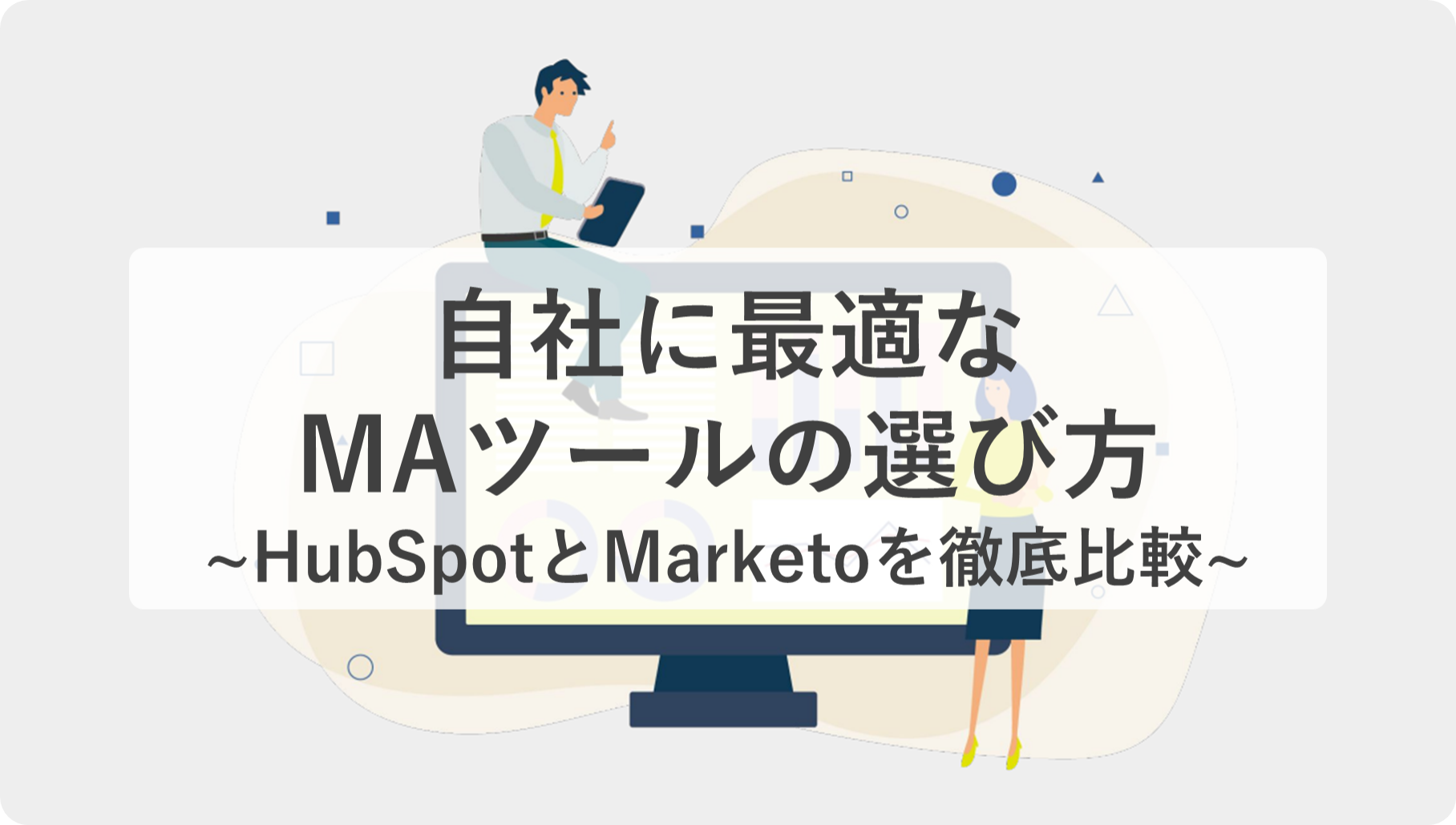 HubSpotとMarketoを徹底比較