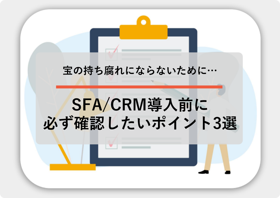 SFA/CRM導入前に必ず確認したいポイント3選