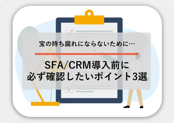 SFA_CRM導入前に必ず確認したいポイント3選-丸角