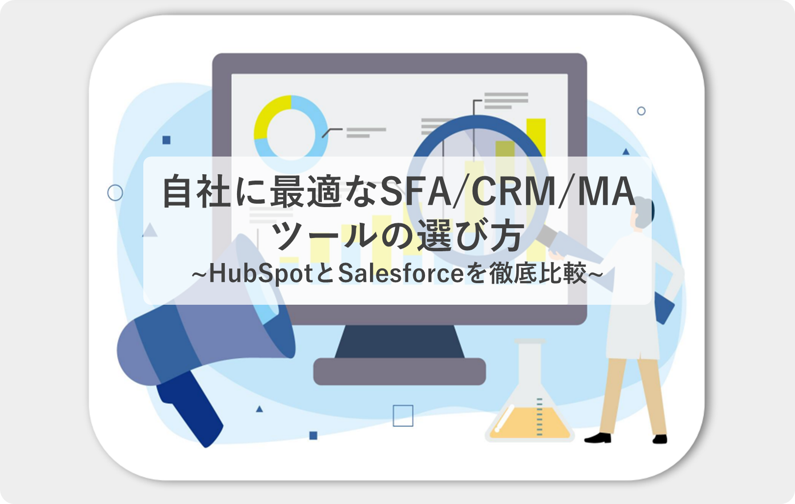自社に最適なSFA/CRM・MAツールの選び方~HubSpotとSalesforceを徹底比較~
