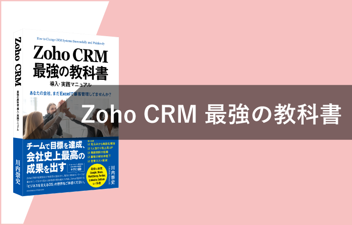 弊社書籍『Zoho CRM 最強の教科書』第1章・第2章 無料ダウンロード