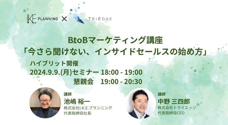 BtoBマーケティング講座「今さら聞けない、インサイドセールスの