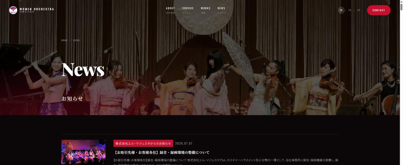 株式会社エル・マジェスタ｜お知らせ一覧。CMSから取り出せなかった50本を回収し、124本を1つの時系列に統合しています