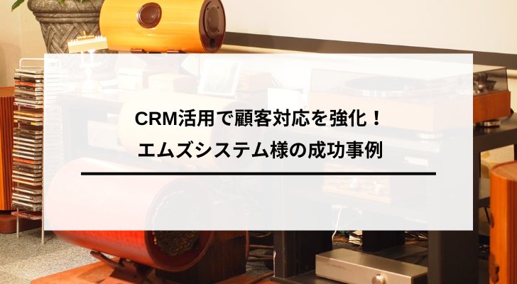 エムズシステム株式会社のZoho CRM導入イメージ