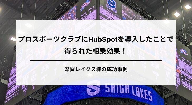 株式会社滋賀レイクスのHubSpot導入イメージ