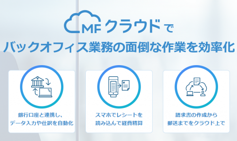 MFクラウドの画像1