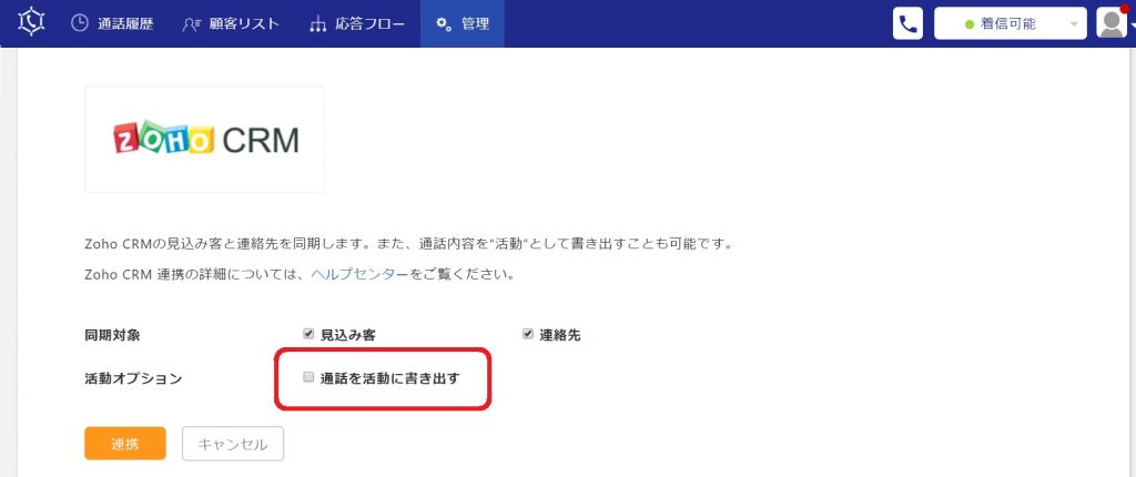 Zoho CRMとコールコネクトの連携設定の手順についての画像4