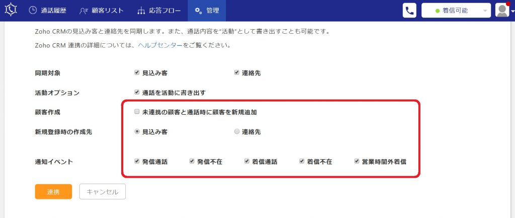 Zoho CRMとコールコネクトの連携設定の手順についての画像5
