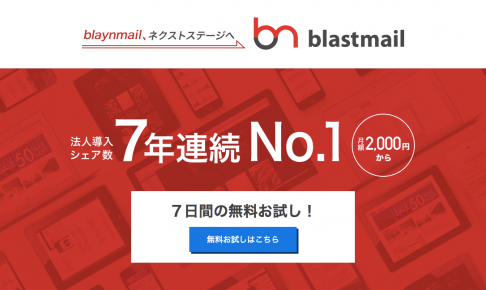https://blastmail.jp/
