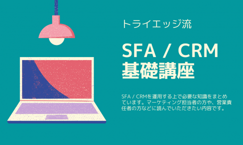 SFA / CRM基礎講座②:顧客のポテンシャルの考え方と収集方法の画像1