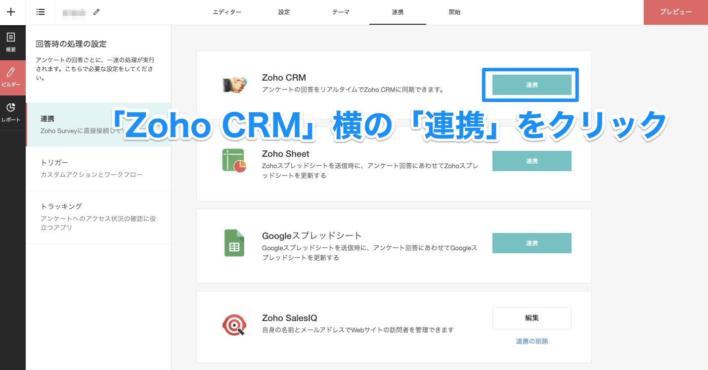 Zoho SurveyとZoho CRMの連携方法の画像2