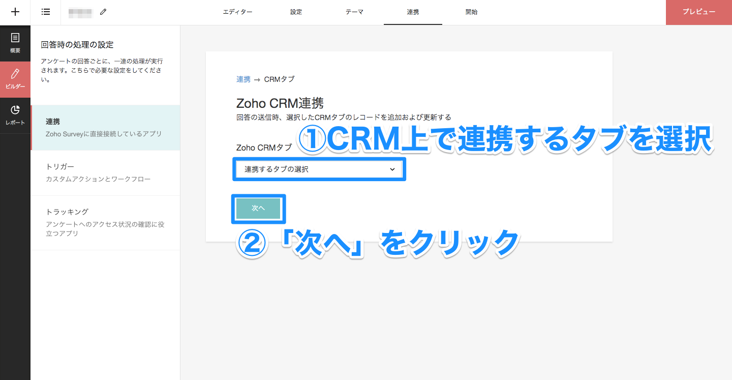 Zoho SurveyとZoho CRMの連携方法の画像3