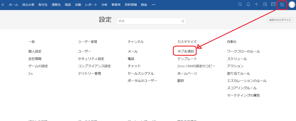 Zoho CRM「カスタム項目」作成の基本的な手順の画像1