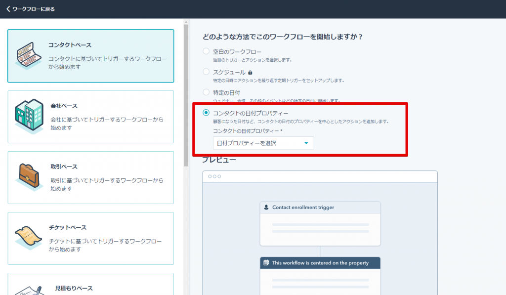 コンタクトベースのトリガー設定に日付プロパティーの選択肢がある画面