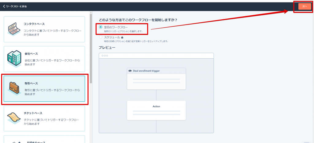 取引ベースのワークフロー作成時に空白のワークフローを選ぶ画面