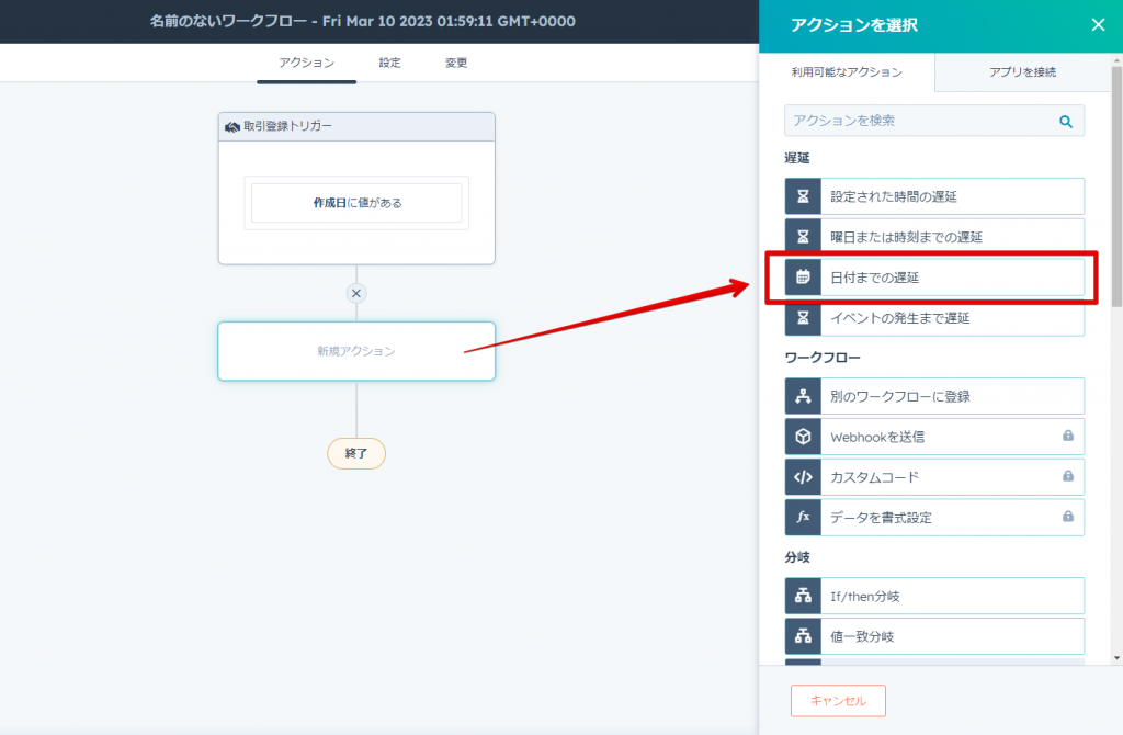 トリガーの後に日付までの遅延アクションを追加する画面