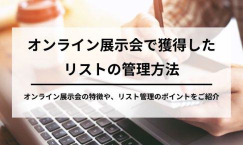 オンライン展示会による、見込み客の増加の画像1