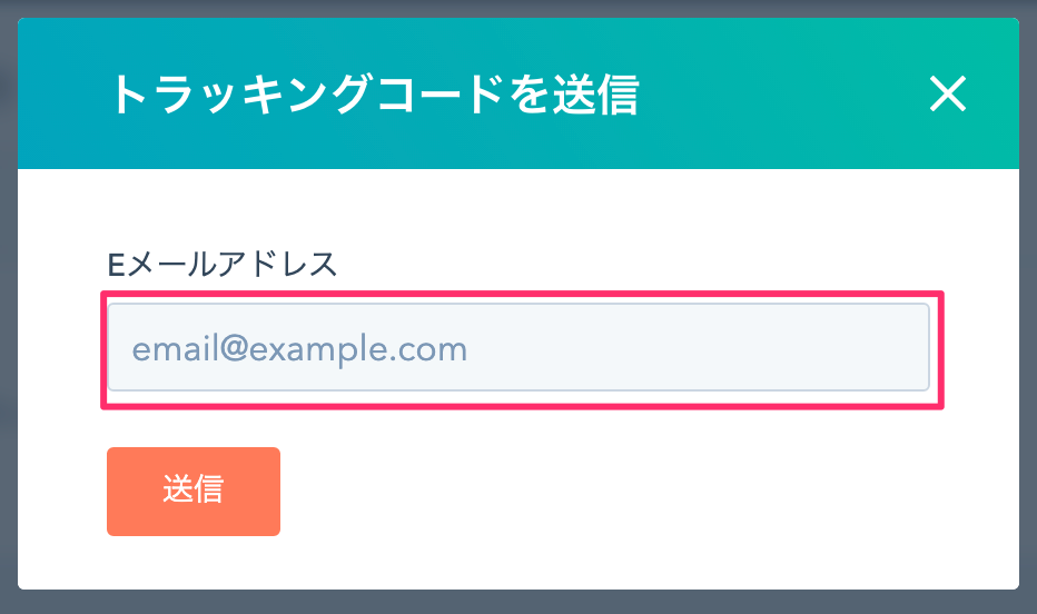 HubSpotでトラッキングコードをGoogle Tag Managerで設定する方法03