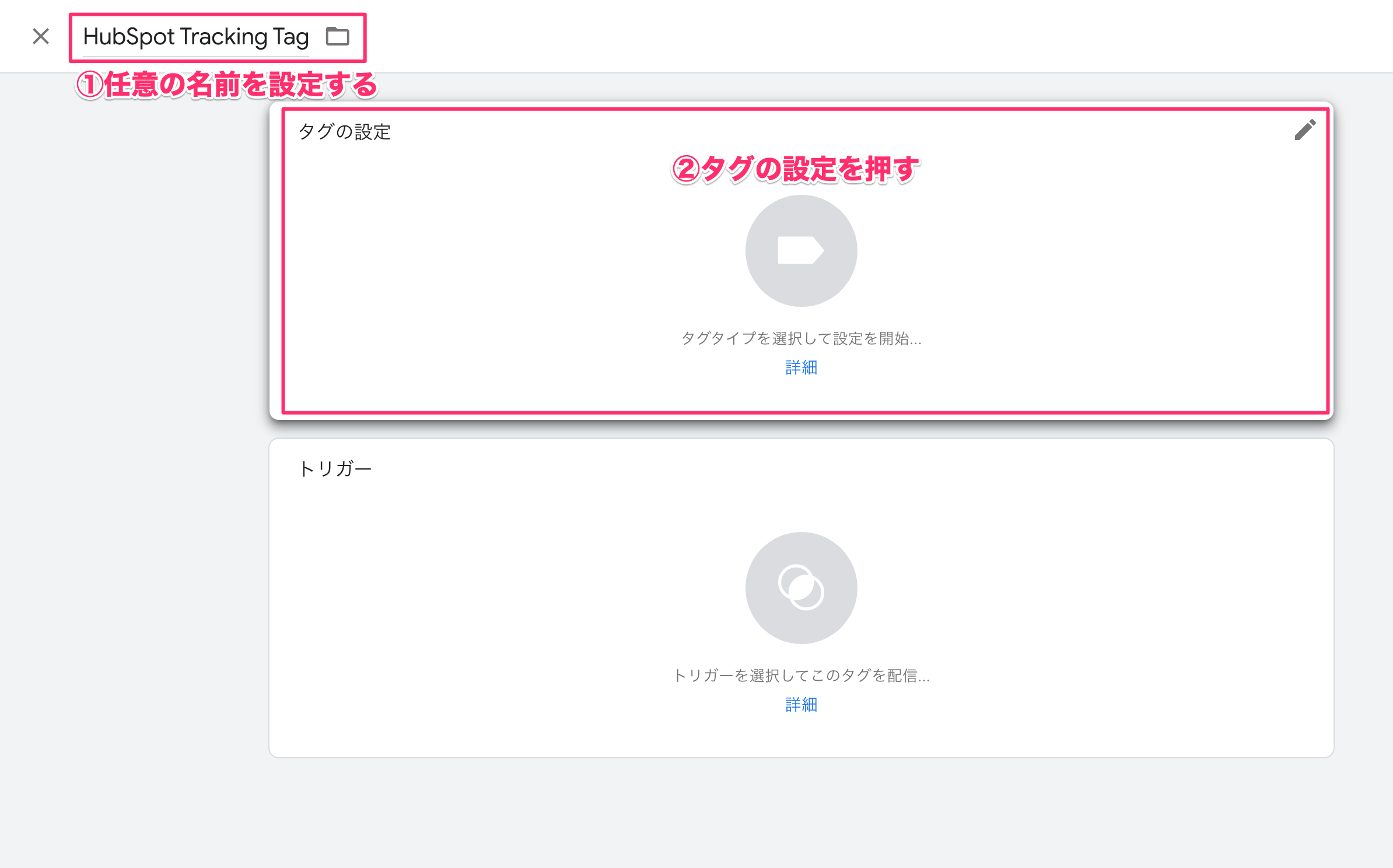 HubSpotでトラッキングコードをGoogle Tag Managerで設定する方法06