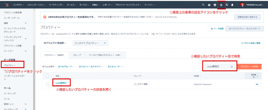各プロパティが使用されているHubSpot機能の確認方法の画像1