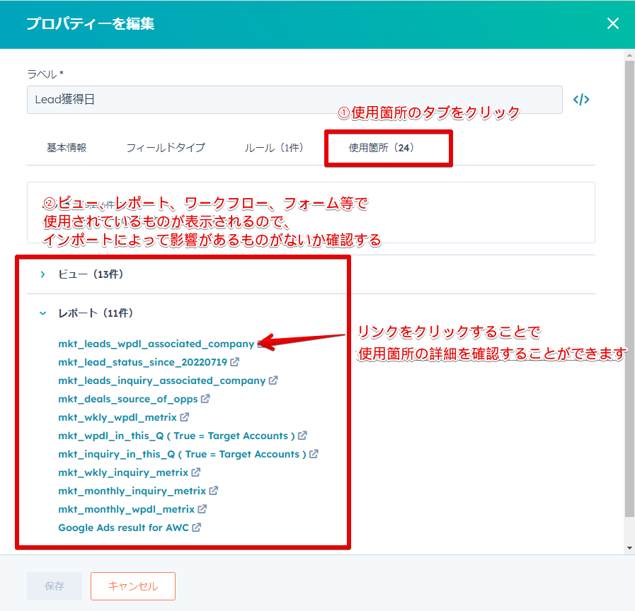 各プロパティが使用されているHubSpot機能の確認方法の画像2