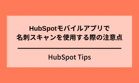 1.HubSpotフォームで特定のドメインからのフォーム送信を禁止したの画像1