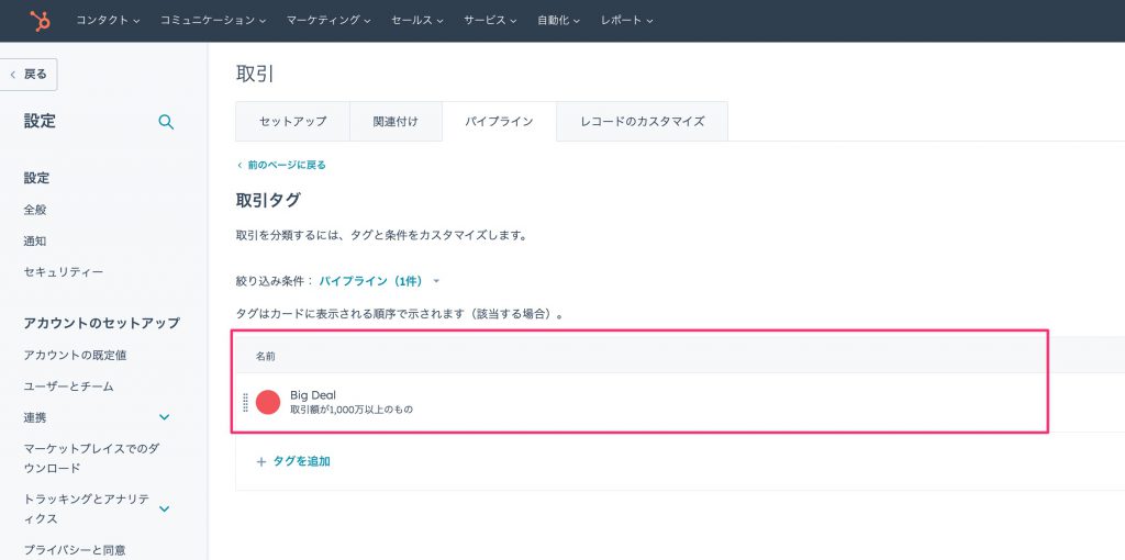 HubSpot取引ボードビューにおける色付きタグ12