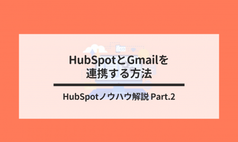 HubSpotにメールソフトを連携すると顧客情報が自動で登録されるの画像1