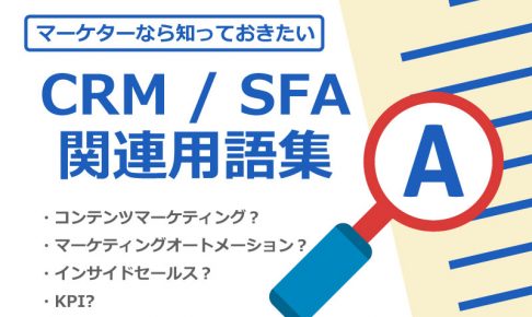 CRM/SFA関連用語集
